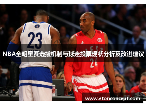 NBA全明星赛选拔机制与球迷投票现状分析及改进建议