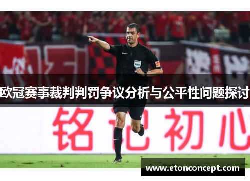 欧冠赛事裁判判罚争议分析与公平性问题探讨