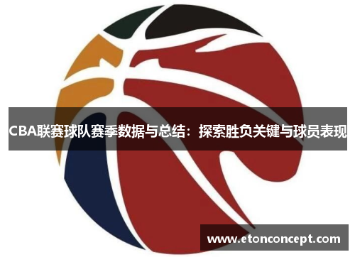 CBA联赛球队赛季数据与总结：探索胜负关键与球员表现