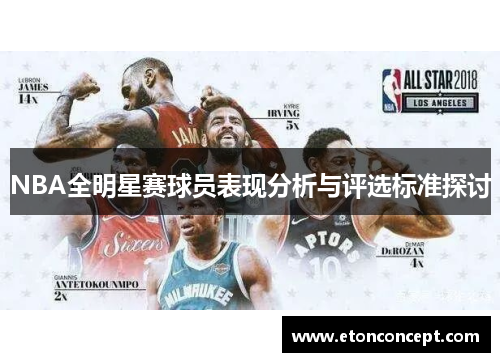 NBA全明星赛球员表现分析与评选标准探讨
