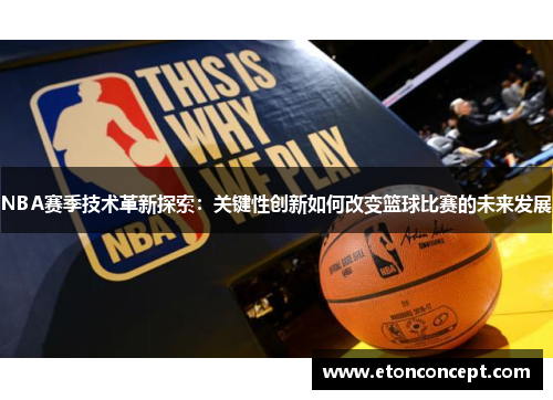 NBA赛季技术革新探索：关键性创新如何改变篮球比赛的未来发展