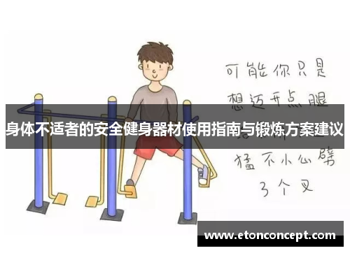 身体不适者的安全健身器材使用指南与锻炼方案建议