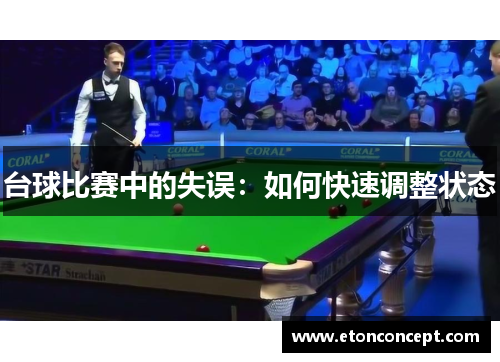 台球比赛中的失误：如何快速调整状态