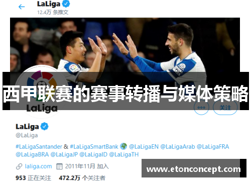 西甲联赛的赛事转播与媒体策略