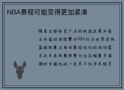 NBA赛程可能变得更加紧凑
