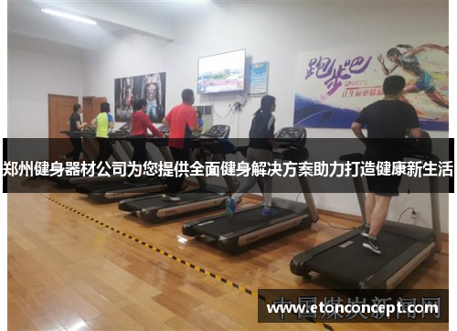 郑州健身器材公司为您提供全面健身解决方案助力打造健康新生活