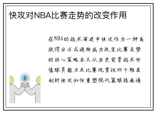 快攻对NBA比赛走势的改变作用