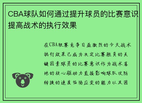 CBA球队如何通过提升球员的比赛意识提高战术的执行效果