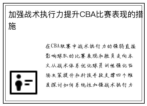加强战术执行力提升CBA比赛表现的措施