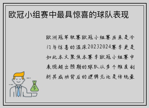 欧冠小组赛中最具惊喜的球队表现
