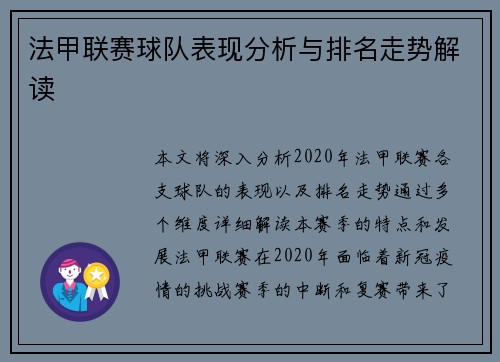 法甲联赛球队表现分析与排名走势解读