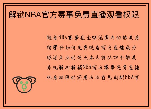 解锁NBA官方赛事免费直播观看权限