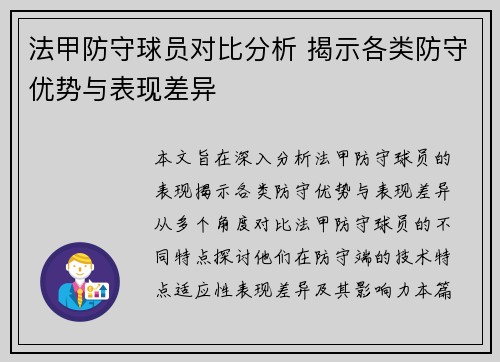 法甲防守球员对比分析 揭示各类防守优势与表现差异
