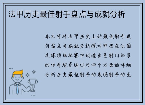 法甲历史最佳射手盘点与成就分析