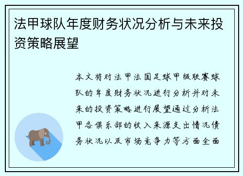 法甲球队年度财务状况分析与未来投资策略展望