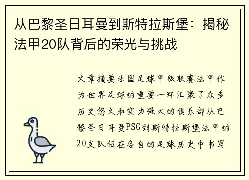 从巴黎圣日耳曼到斯特拉斯堡：揭秘法甲20队背后的荣光与挑战