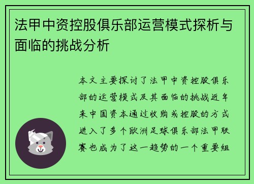 法甲中资控股俱乐部运营模式探析与面临的挑战分析