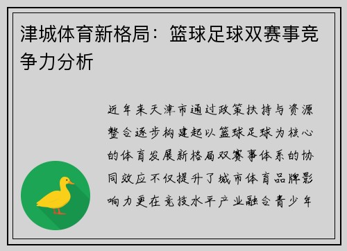 津城体育新格局：篮球足球双赛事竞争力分析