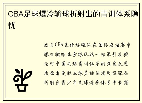 CBA足球爆冷输球折射出的青训体系隐忧
