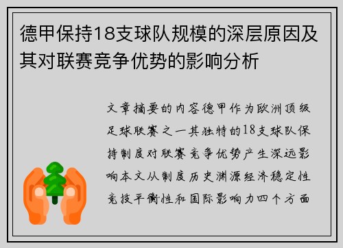德甲保持18支球队规模的深层原因及其对联赛竞争优势的影响分析