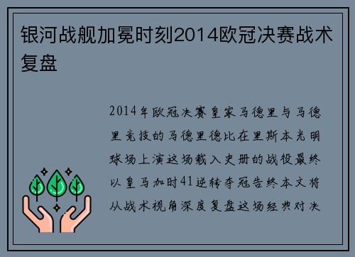 银河战舰加冕时刻2014欧冠决赛战术复盘