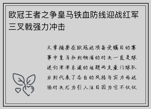 欧冠王者之争皇马铁血防线迎战红军三叉戟强力冲击
