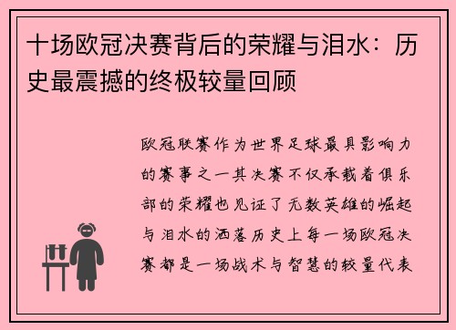 十场欧冠决赛背后的荣耀与泪水：历史最震撼的终极较量回顾
