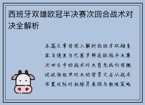 西班牙双雄欧冠半决赛次回合战术对决全解析