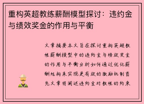 重构英超教练薪酬模型探讨：违约金与绩效奖金的作用与平衡