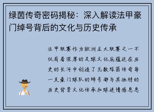 绿茵传奇密码揭秘：深入解读法甲豪门绰号背后的文化与历史传承
