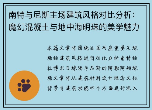南特与尼斯主场建筑风格对比分析：魔幻混凝土与地中海明珠的美学魅力