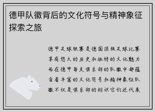 德甲队徽背后的文化符号与精神象征探索之旅