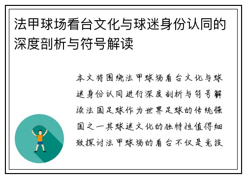 法甲球场看台文化与球迷身份认同的深度剖析与符号解读