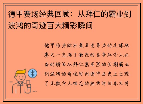 德甲赛场经典回顾：从拜仁的霸业到波鸿的奇迹百大精彩瞬间