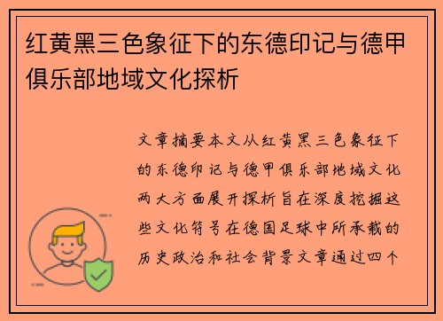 红黄黑三色象征下的东德印记与德甲俱乐部地域文化探析