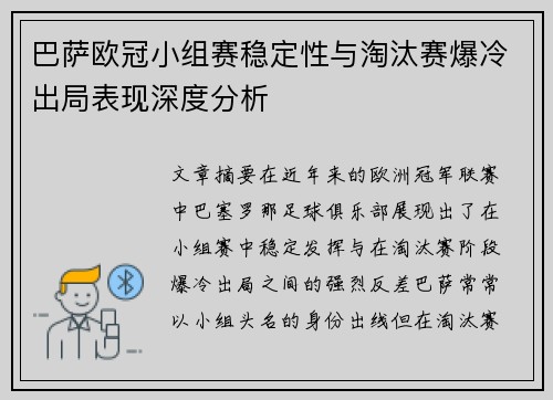 巴萨欧冠小组赛稳定性与淘汰赛爆冷出局表现深度分析