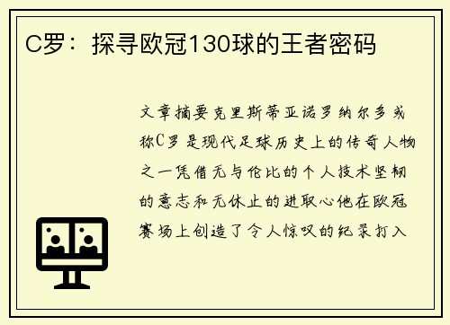 C罗：探寻欧冠130球的王者密码