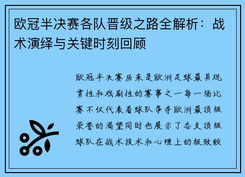 欧冠半决赛各队晋级之路全解析：战术演绎与关键时刻回顾