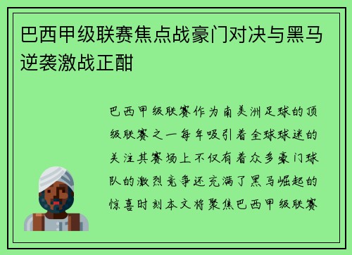 巴西甲级联赛焦点战豪门对决与黑马逆袭激战正酣