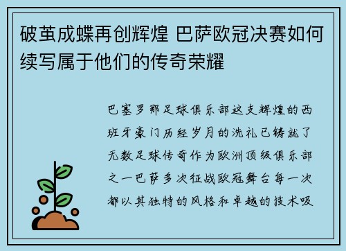 破茧成蝶再创辉煌 巴萨欧冠决赛如何续写属于他们的传奇荣耀