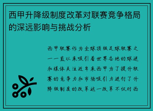 西甲升降级制度改革对联赛竞争格局的深远影响与挑战分析