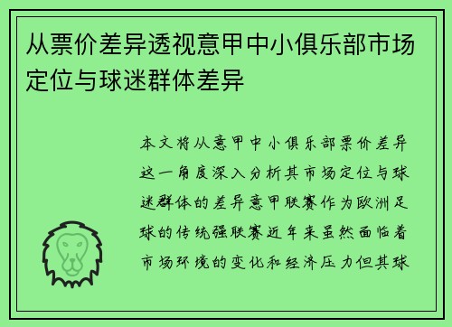 从票价差异透视意甲中小俱乐部市场定位与球迷群体差异