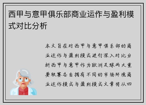 西甲与意甲俱乐部商业运作与盈利模式对比分析