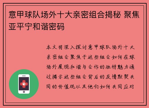 意甲球队场外十大亲密组合揭秘 聚焦亚平宁和谐密码