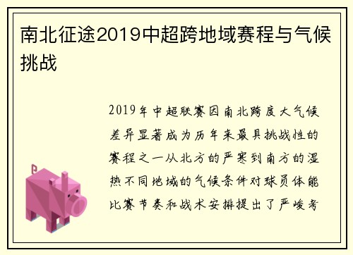 南北征途2019中超跨地域赛程与气候挑战