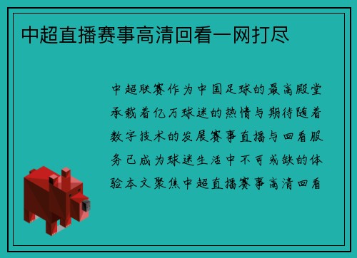 中超直播赛事高清回看一网打尽