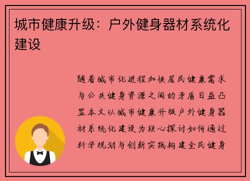 城市健康升级：户外健身器材系统化建设