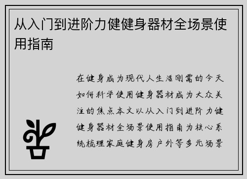 从入门到进阶力健健身器材全场景使用指南