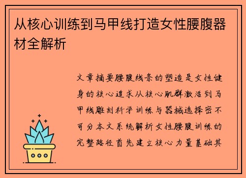 从核心训练到马甲线打造女性腰腹器材全解析