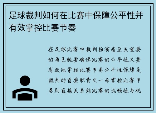 足球裁判如何在比赛中保障公平性并有效掌控比赛节奏